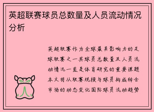 英超联赛球员总数量及人员流动情况分析