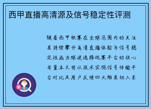 西甲直播高清源及信号稳定性评测