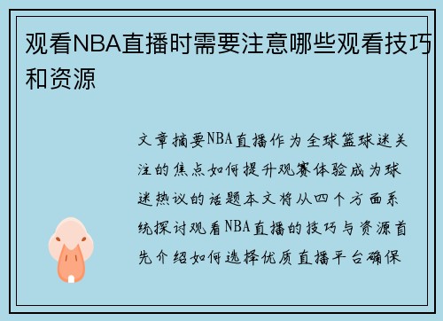 观看NBA直播时需要注意哪些观看技巧和资源
