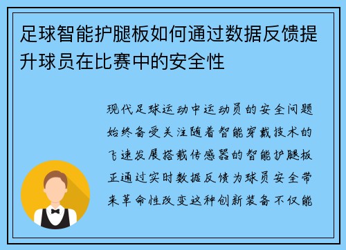 足球智能护腿板如何通过数据反馈提升球员在比赛中的安全性