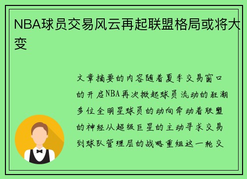 NBA球员交易风云再起联盟格局或将大变