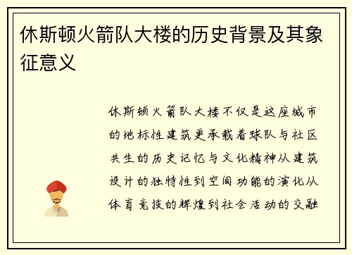 休斯顿火箭队大楼的历史背景及其象征意义