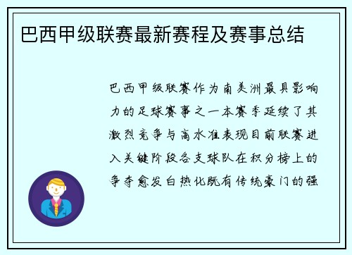 巴西甲级联赛最新赛程及赛事总结