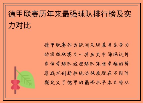 德甲联赛历年来最强球队排行榜及实力对比