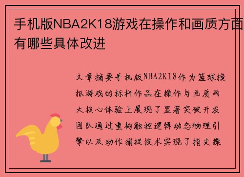 手机版NBA2K18游戏在操作和画质方面有哪些具体改进