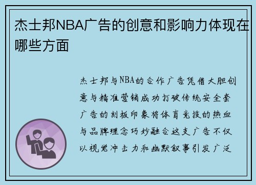 杰士邦NBA广告的创意和影响力体现在哪些方面