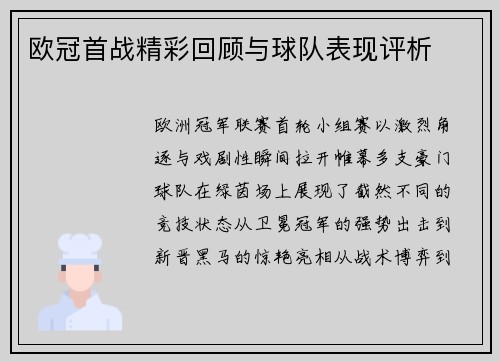 欧冠首战精彩回顾与球队表现评析
