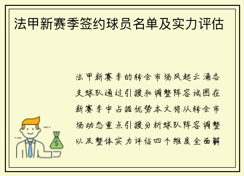 法甲新赛季签约球员名单及实力评估