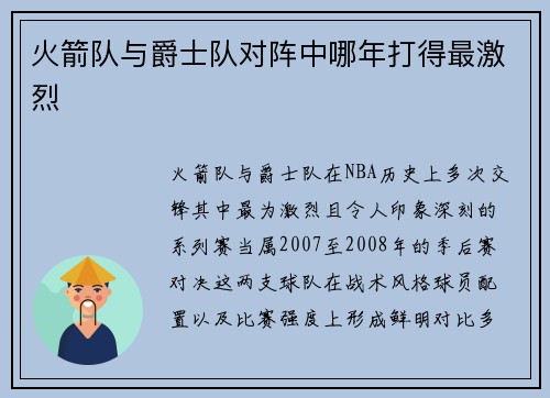 火箭队与爵士队对阵中哪年打得最激烈